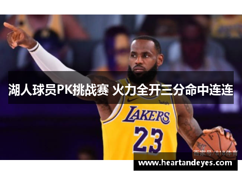 湖人球员PK挑战赛 火力全开三分命中连连