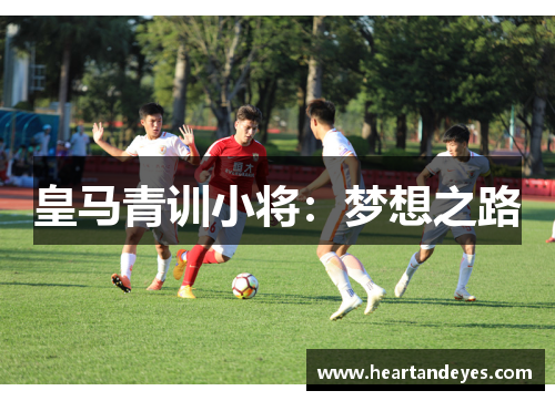 皇马青训小将：梦想之路