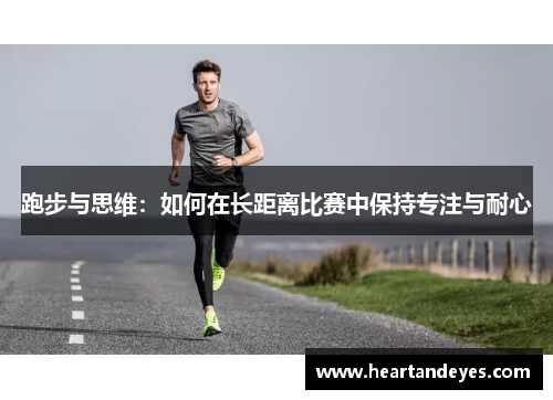 跑步与思维：如何在长距离比赛中保持专注与耐心