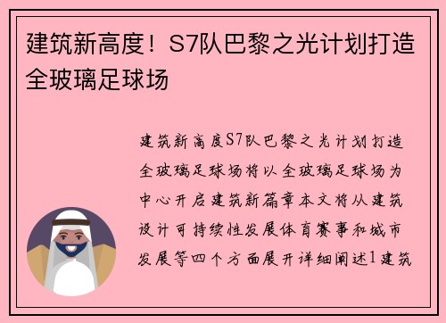 建筑新高度！S7队巴黎之光计划打造全玻璃足球场