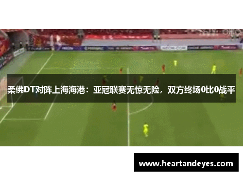 柔佛DT对阵上海海港：亚冠联赛无惊无险，双方终场0比0战平