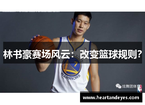 林书豪赛场风云：改变篮球规则？