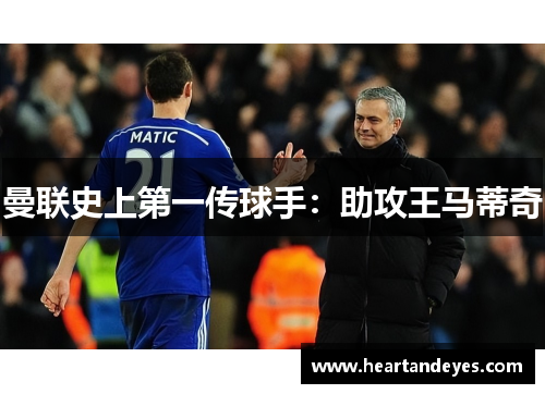 曼联史上第一传球手：助攻王马蒂奇