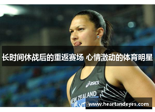 长时间休战后的重返赛场 心情激动的体育明星