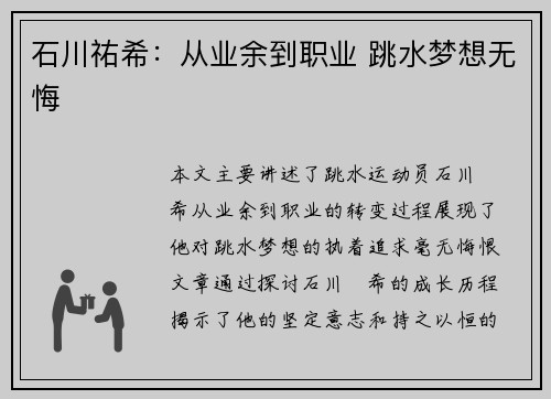 石川祐希：从业余到职业 跳水梦想无悔