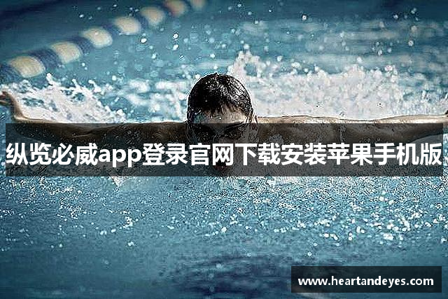 纵览必威app登录官网下载安装苹果手机版